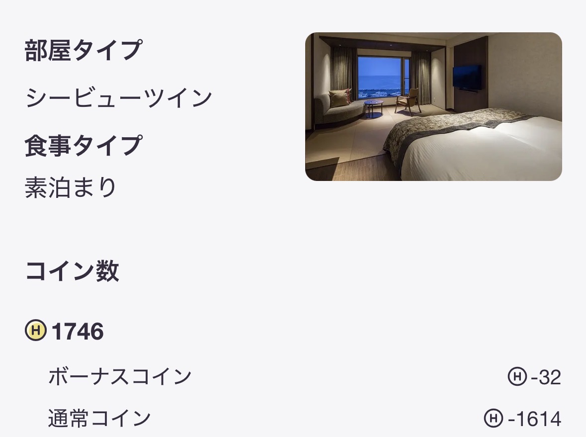HafHで予約したシービューツインの予約画面とコイン数