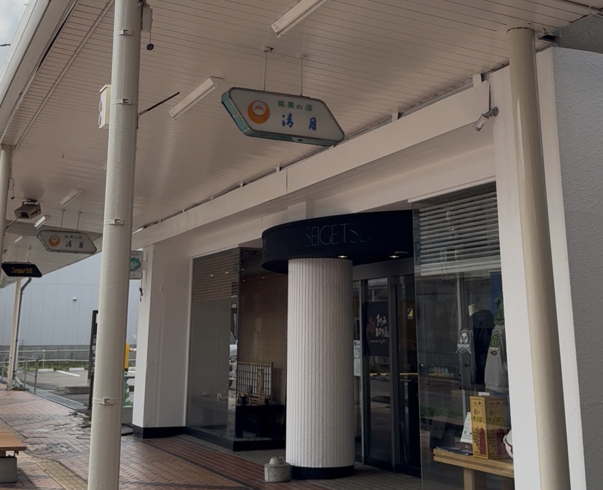北見の清月本店