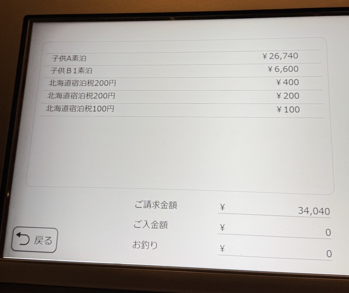 北こぶし知床で支払った34,040円の明細