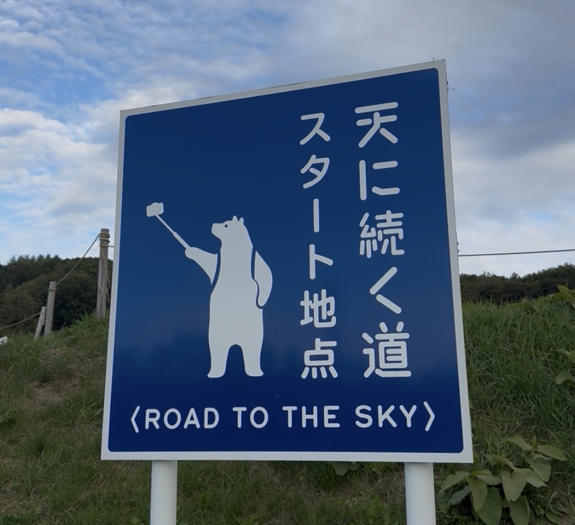 天に続く道の案内看板