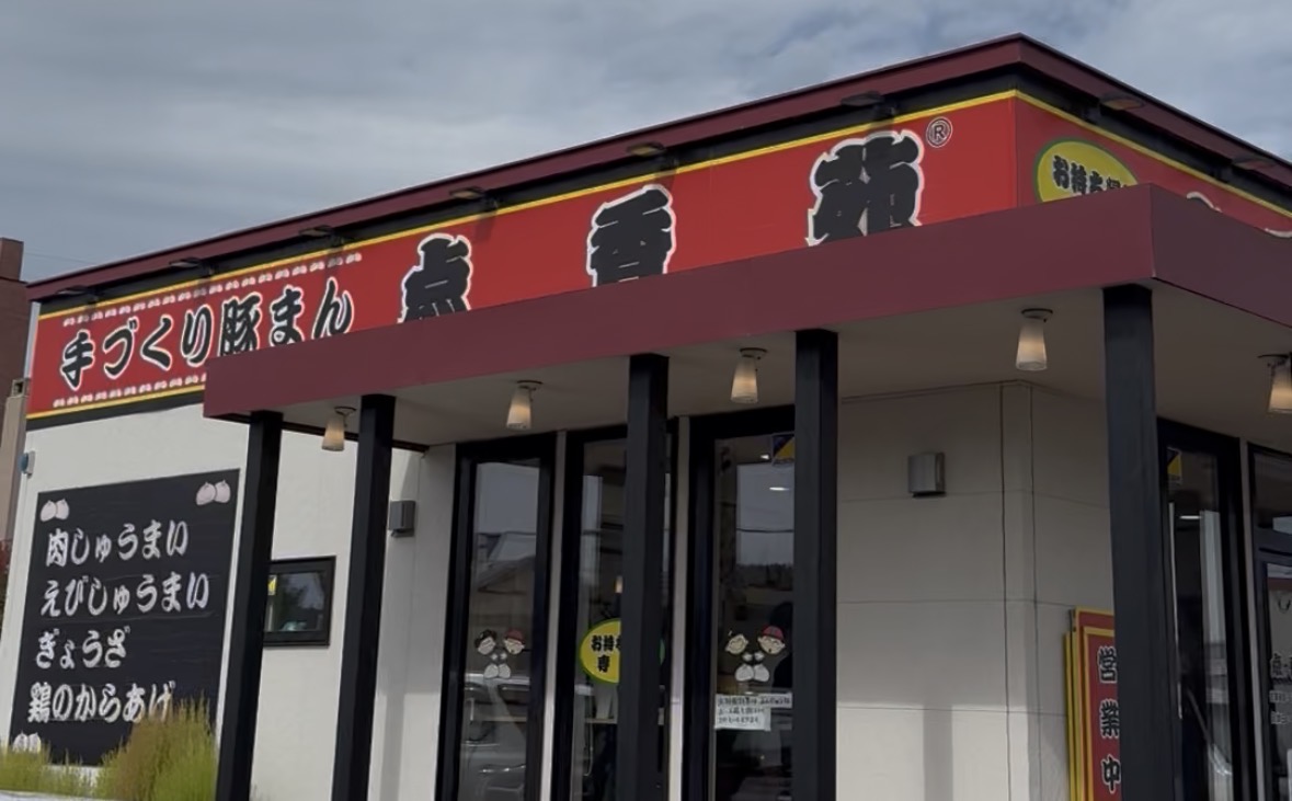 美幌町の手作り豚まん店 点香苑の外観