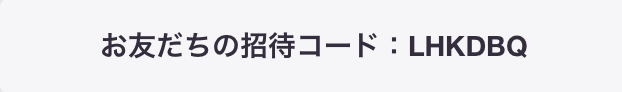 HafHの招待コードLHKDBQ