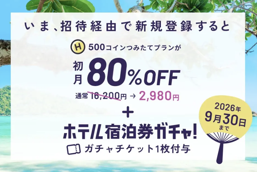 HafH招待経由の初月80パーセントオフキャンペーン